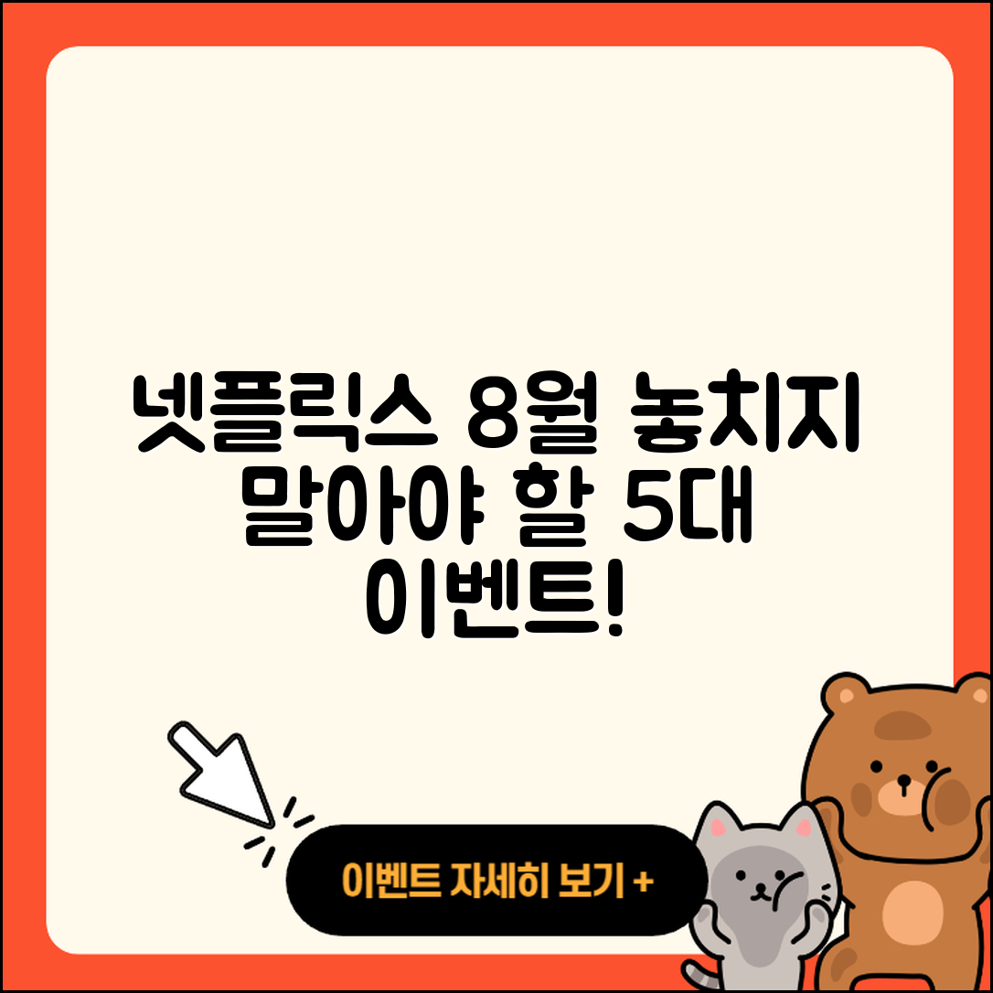 넷플릭스 8월 행사에서 놓치지 말아야 할 5가지!