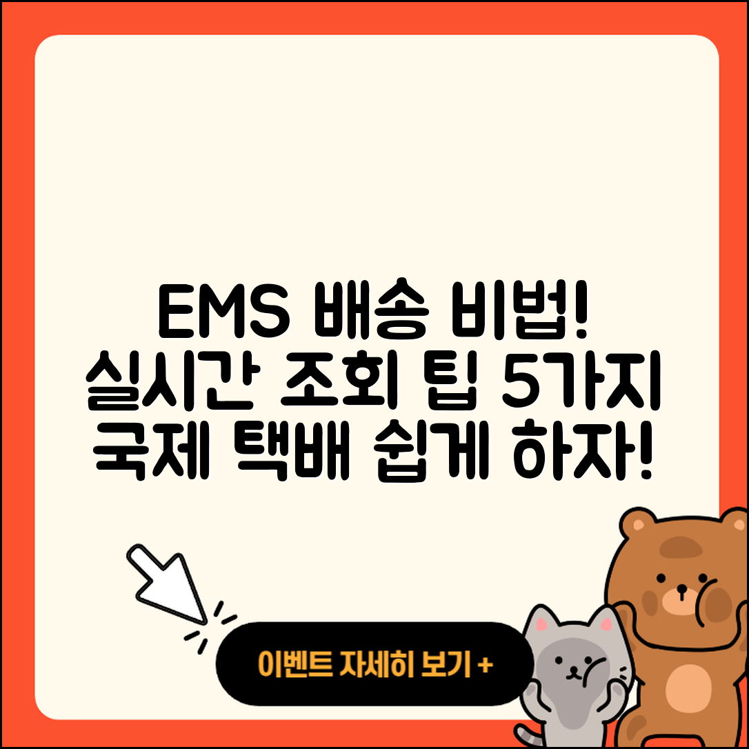국제 우편 택배 EMS 배송 방법과 5가지 실시간 배송 조회 팁