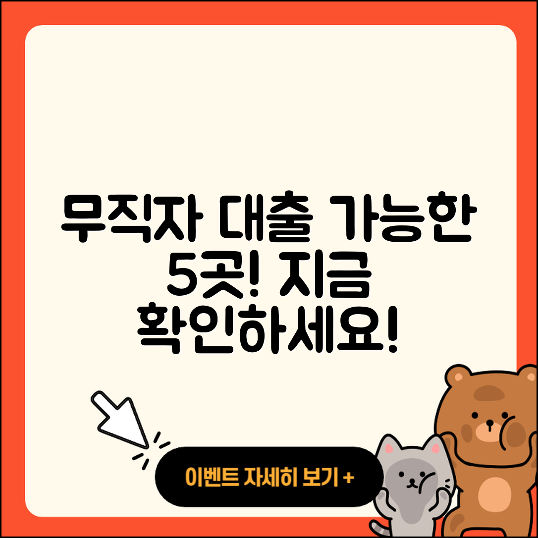 무직자 대출 가능한곳 5가지 알아보기