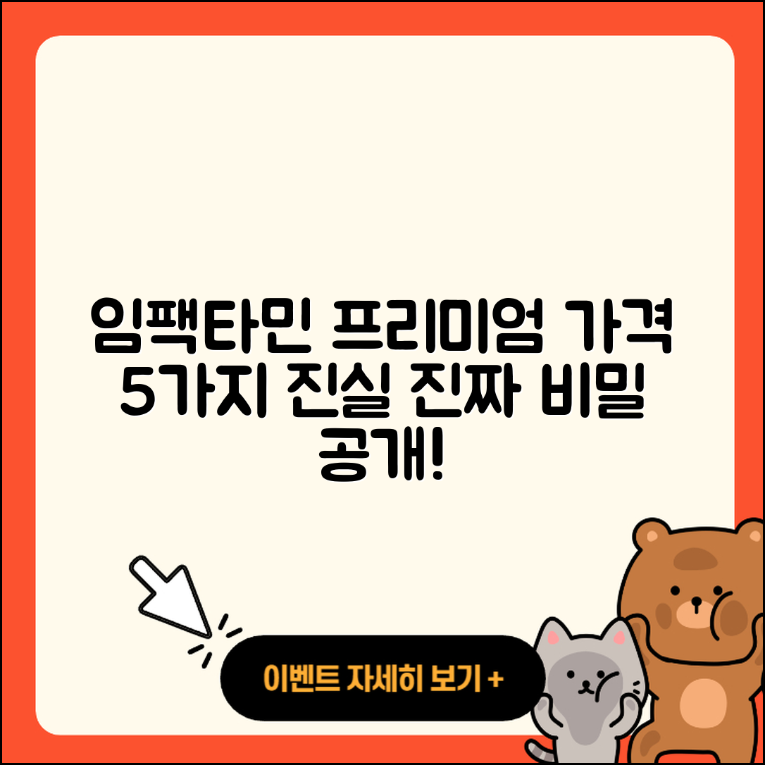 임팩타민 프리미엄 가격 5가지 진실