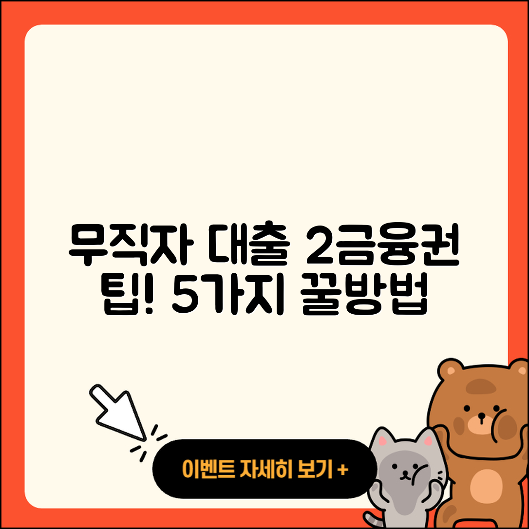 2금융권 무직자 대출 쉽게 받는 5가지 방법