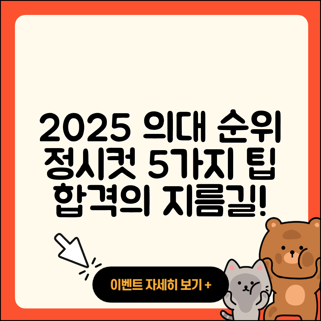 2025 의대 순위 및 정시컷 5가지 팁