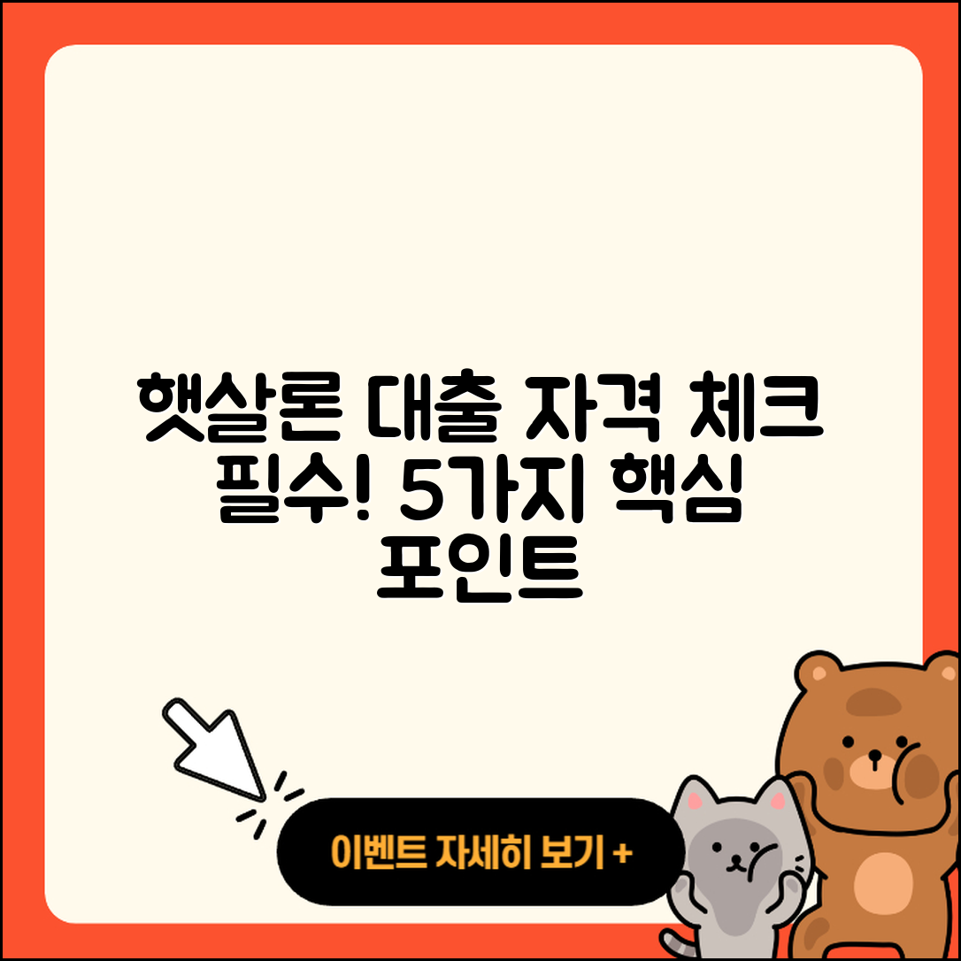 햇살론 대출자격 알아야 할 5가지