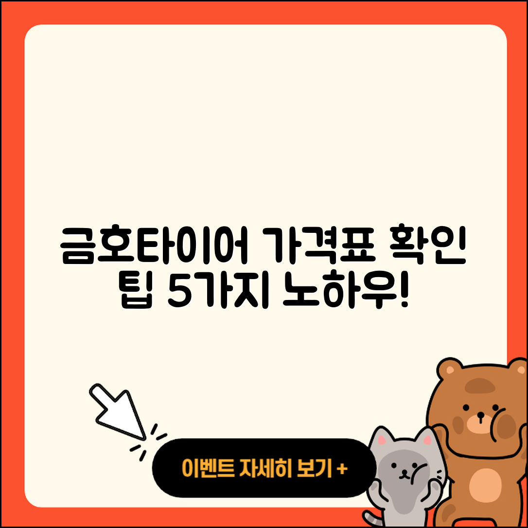 금호타이어 가격표 확인하는 5가지 팁