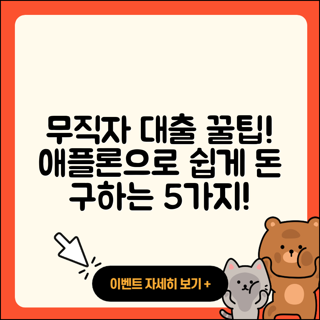 애플론 무직자 대출로 돈 구하는 5가지 방법