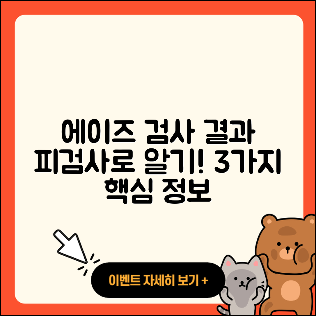 피검사로 알 수 있는 에이즈 검사 결과 3가지