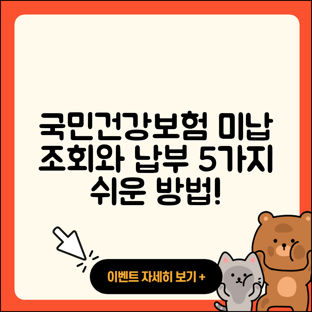 국민건강보험 미납 조회 및 납부 5가지 쉬운 방법