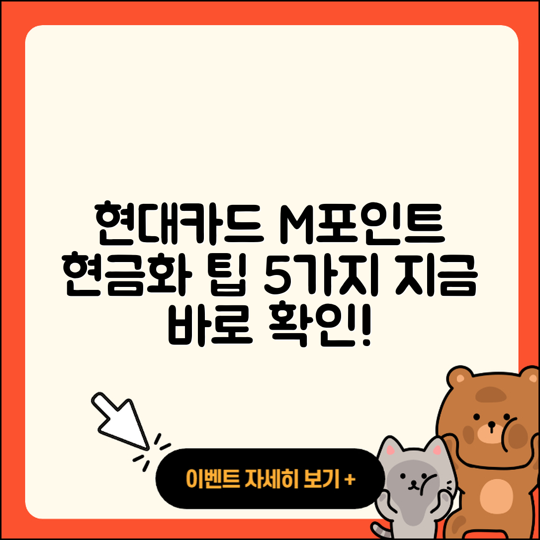 현대카드 M포인트 현금화 5가지 쉬운 방법
