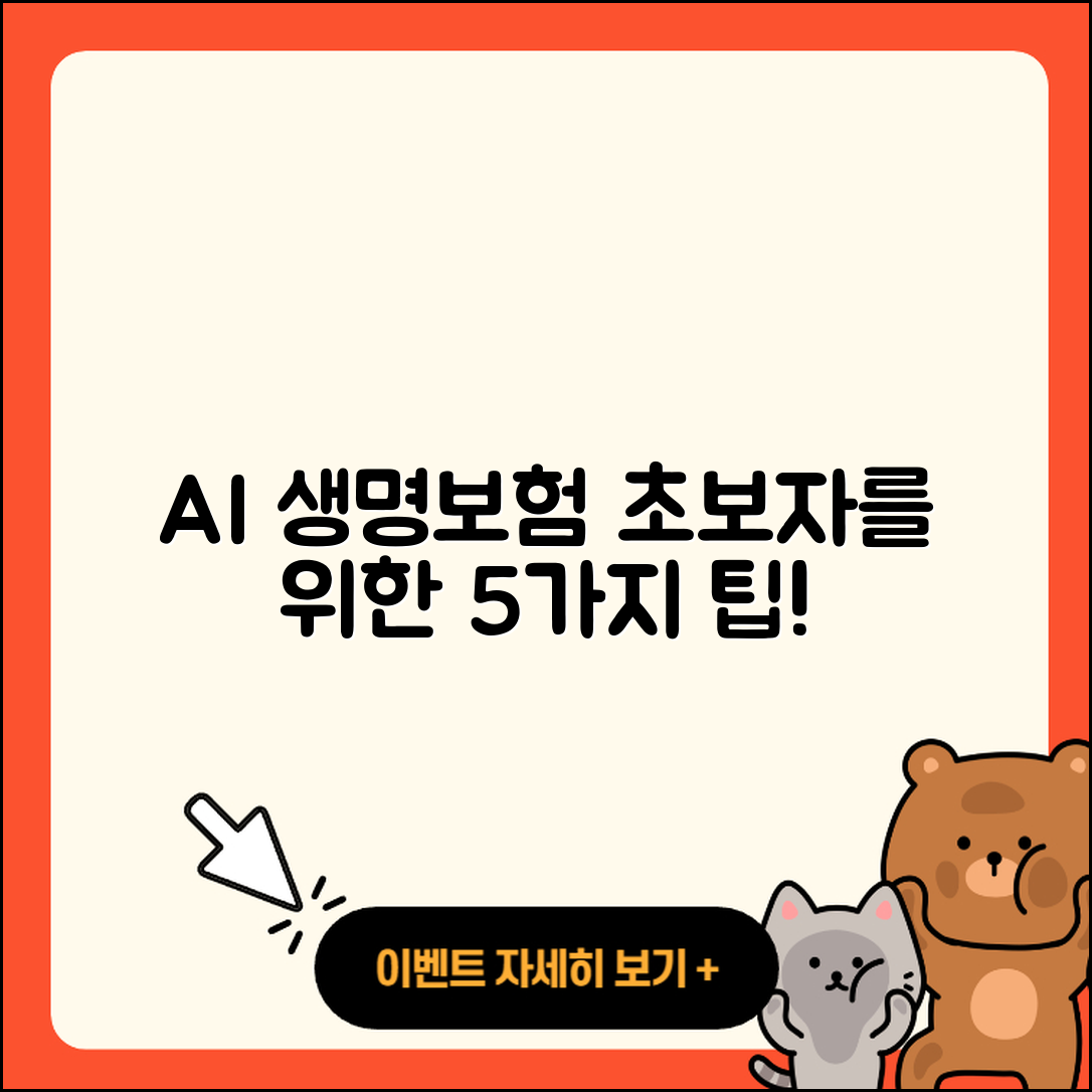 에이아이에이 생명보험 초보자를 위한 5가지 팁