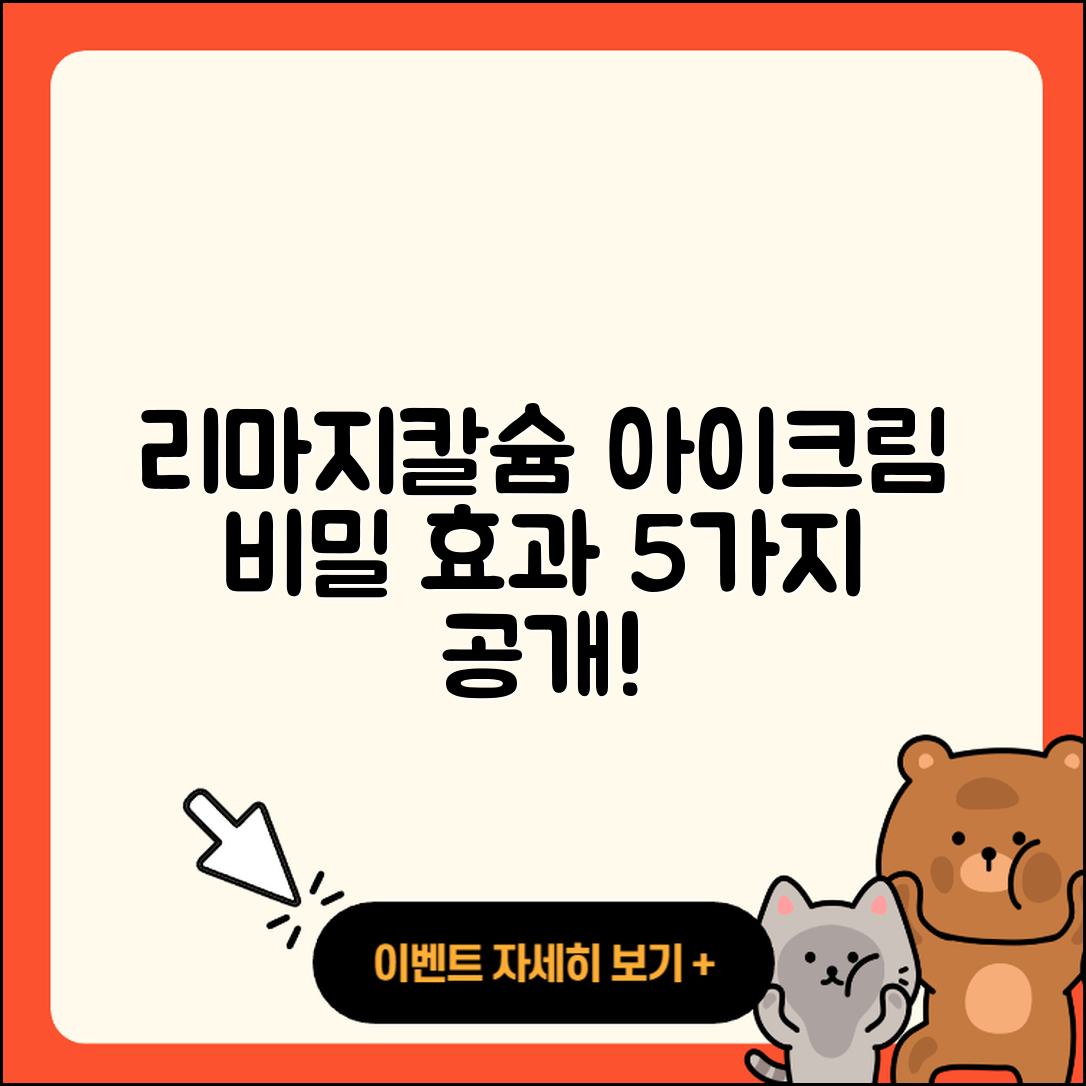 리마지칼슘 아이크림 효과 5가지 비밀