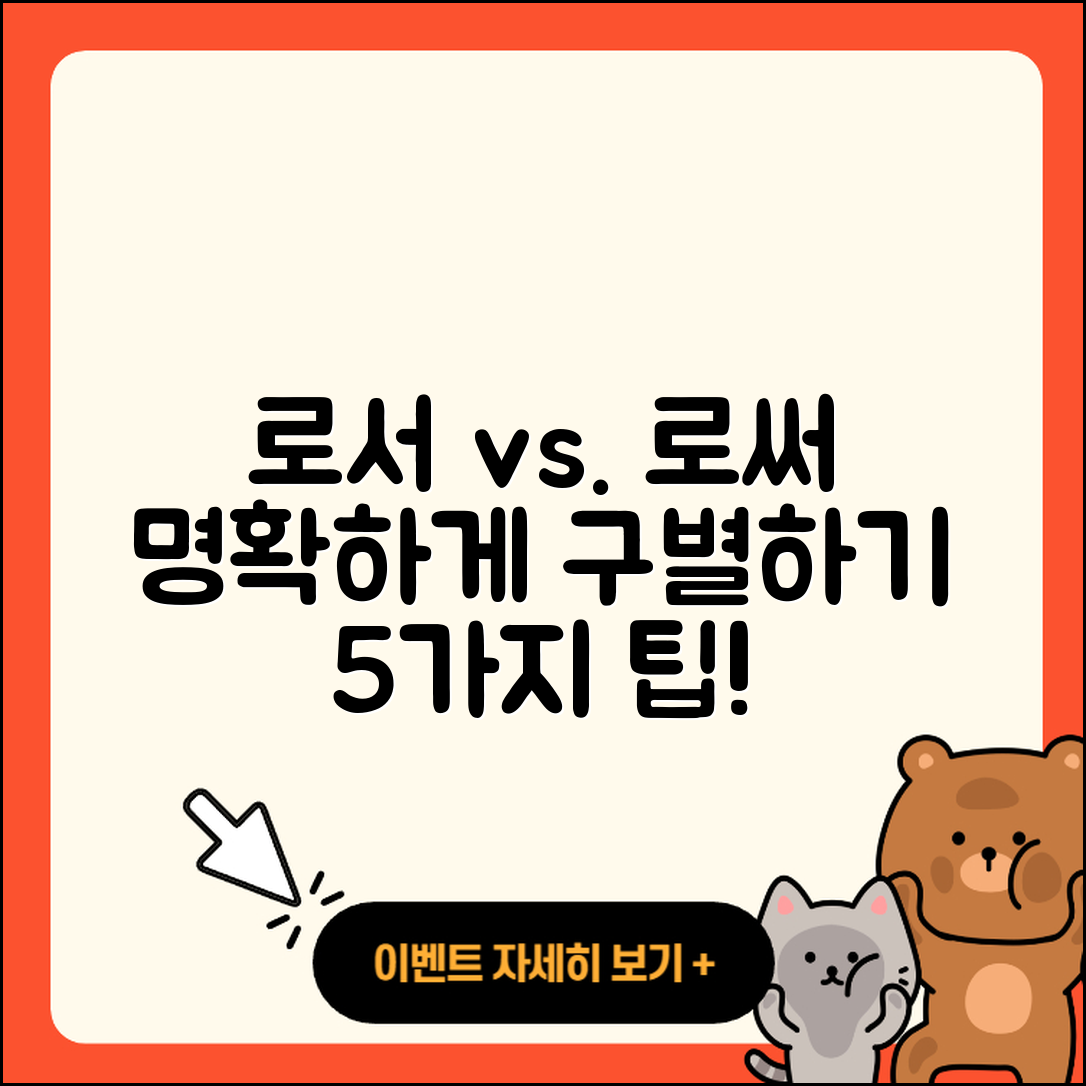 로서 로써 명확히 구별하는 5가지 팁