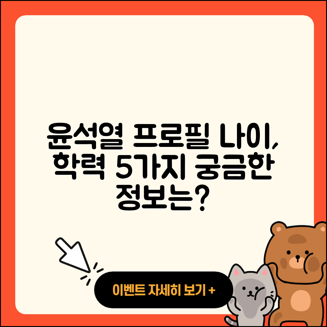 윤석열 프로필과 나이, 학력 5가지 알아보기