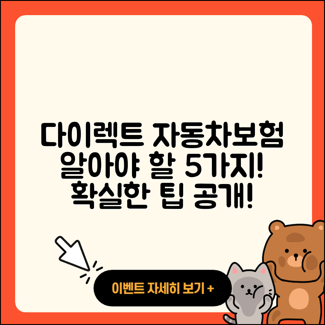 다이렉트 자동차보험 알아야 할 5가지
