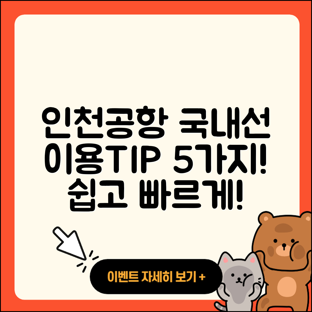 인천공항 국제선에서 국내선 이용법 5가지 팁