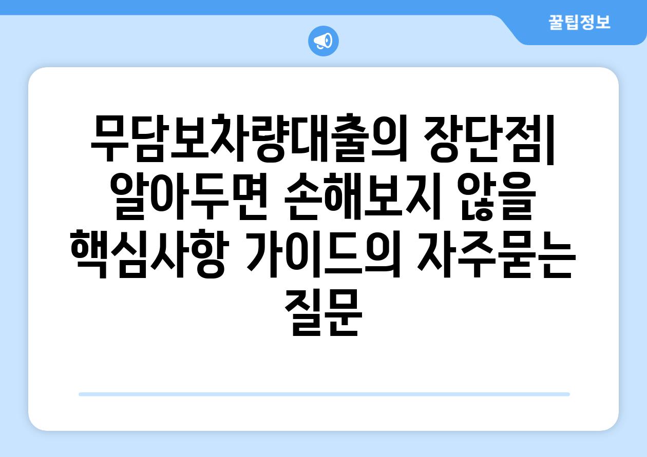 ['무담보차량대출의 장단점| 알아두면 손해보지 않을 핵심사항 가이드']