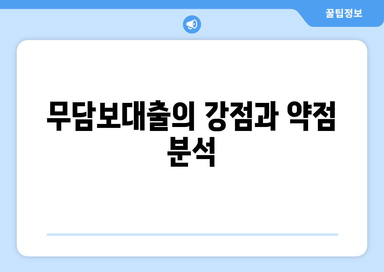 무담보대출의 강점과 약점 분석