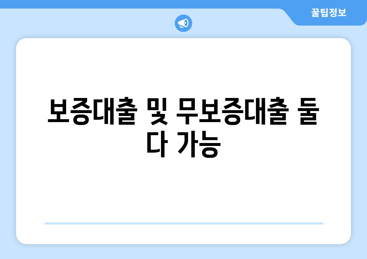 보증대출 및 무보증대출 둘 다 가능