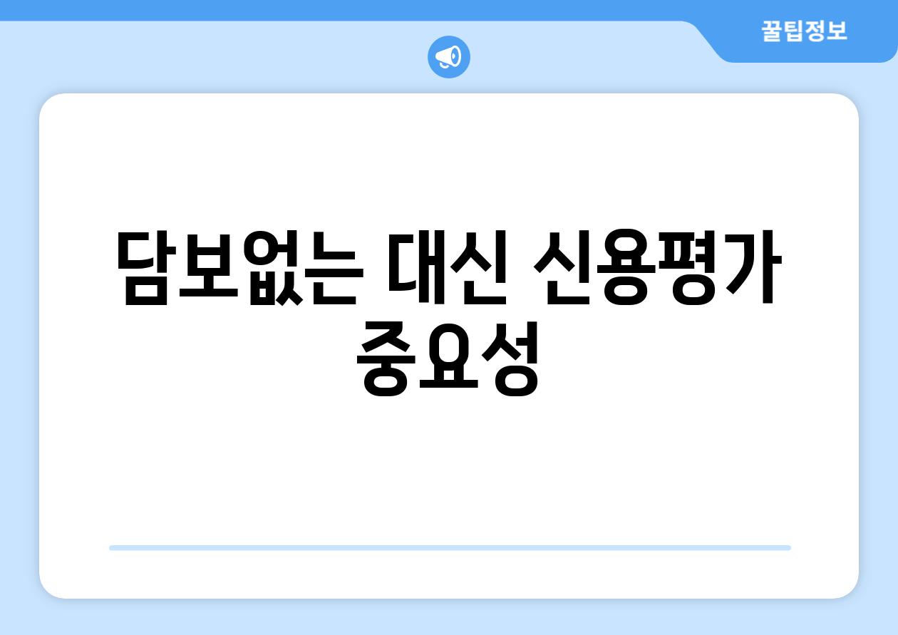 담보없는 대신 신용평가 중요성