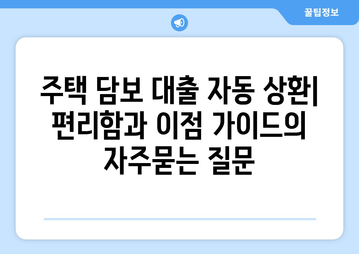 ['주택 담보 대출 자동 상환| 편리함과 이점 가이드']