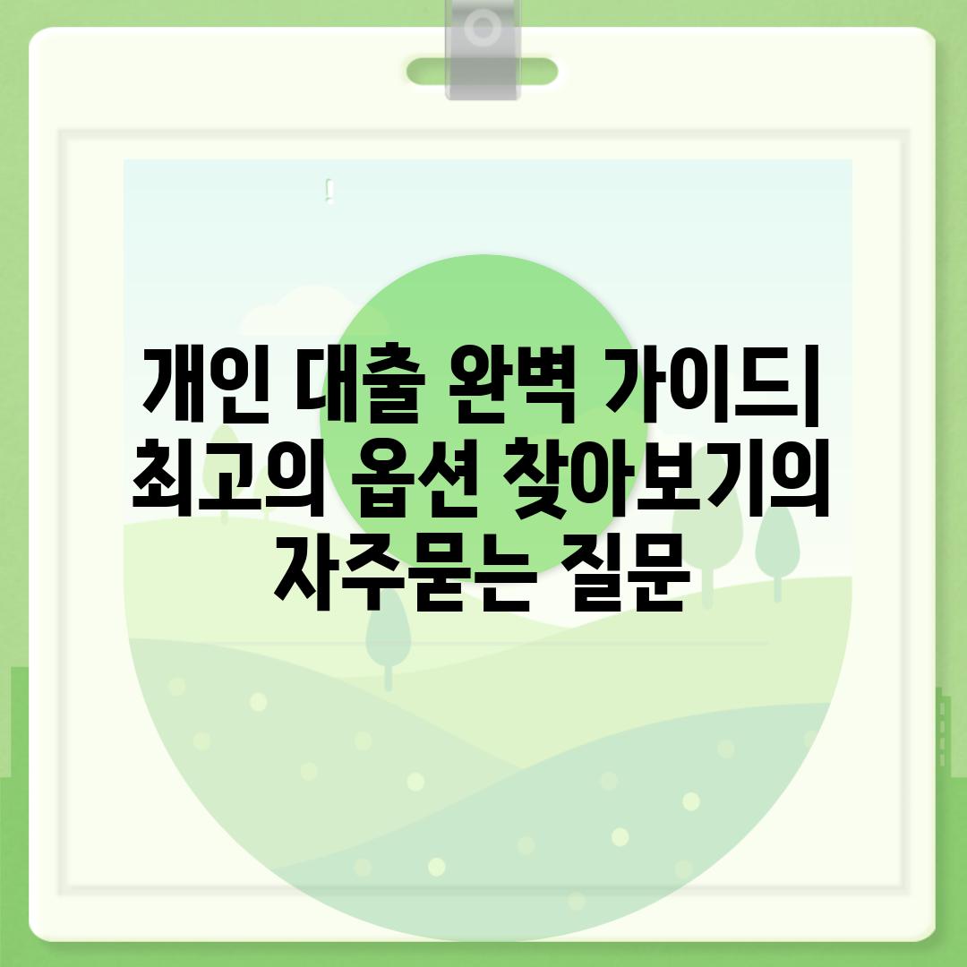 ['개인 대출 완벽 가이드| 최고의 옵션 찾아보기']