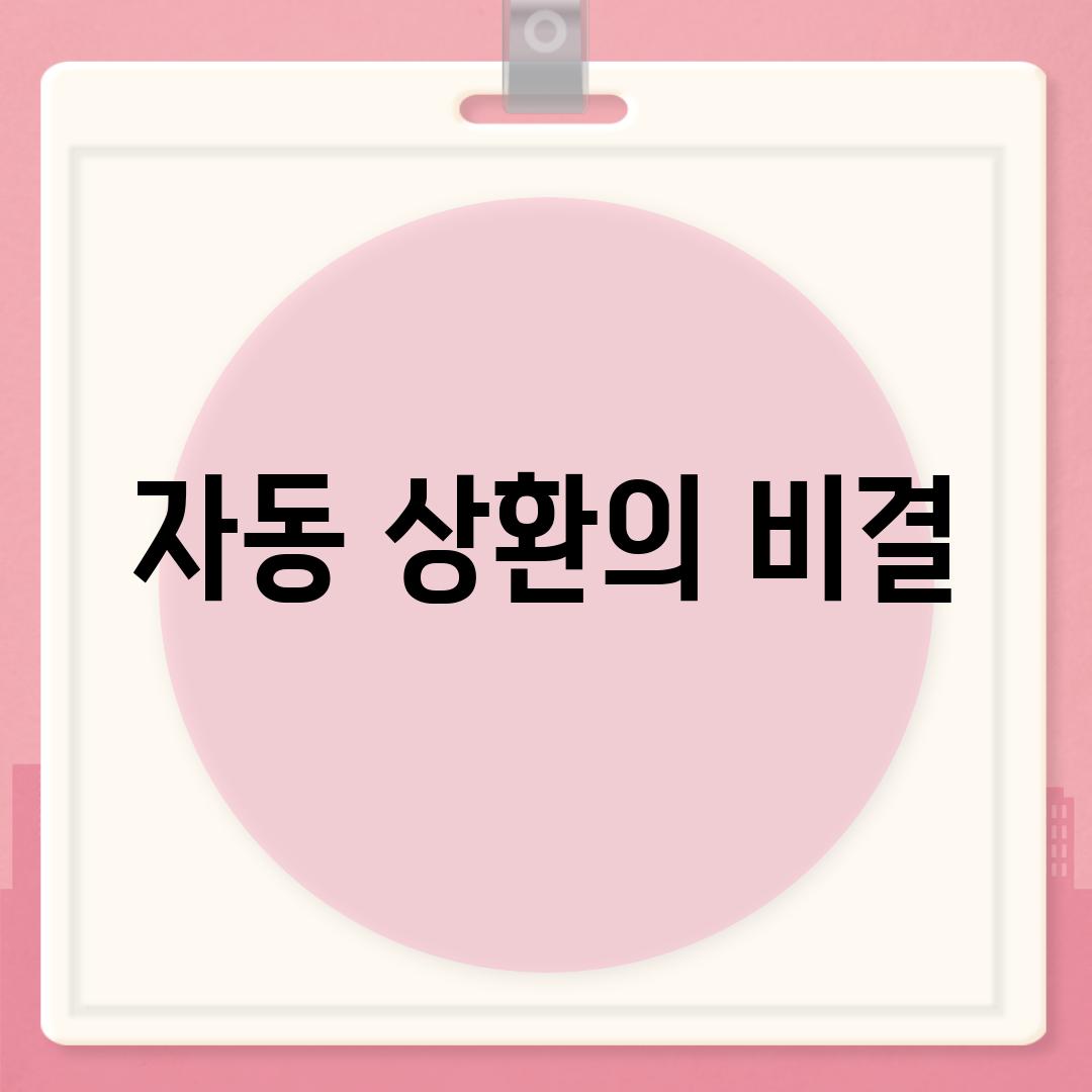 자동 상환의 비결