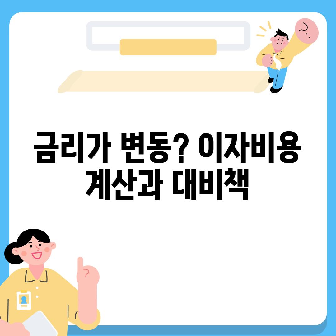 금리가 변동? 이자비용 계산과 대비책