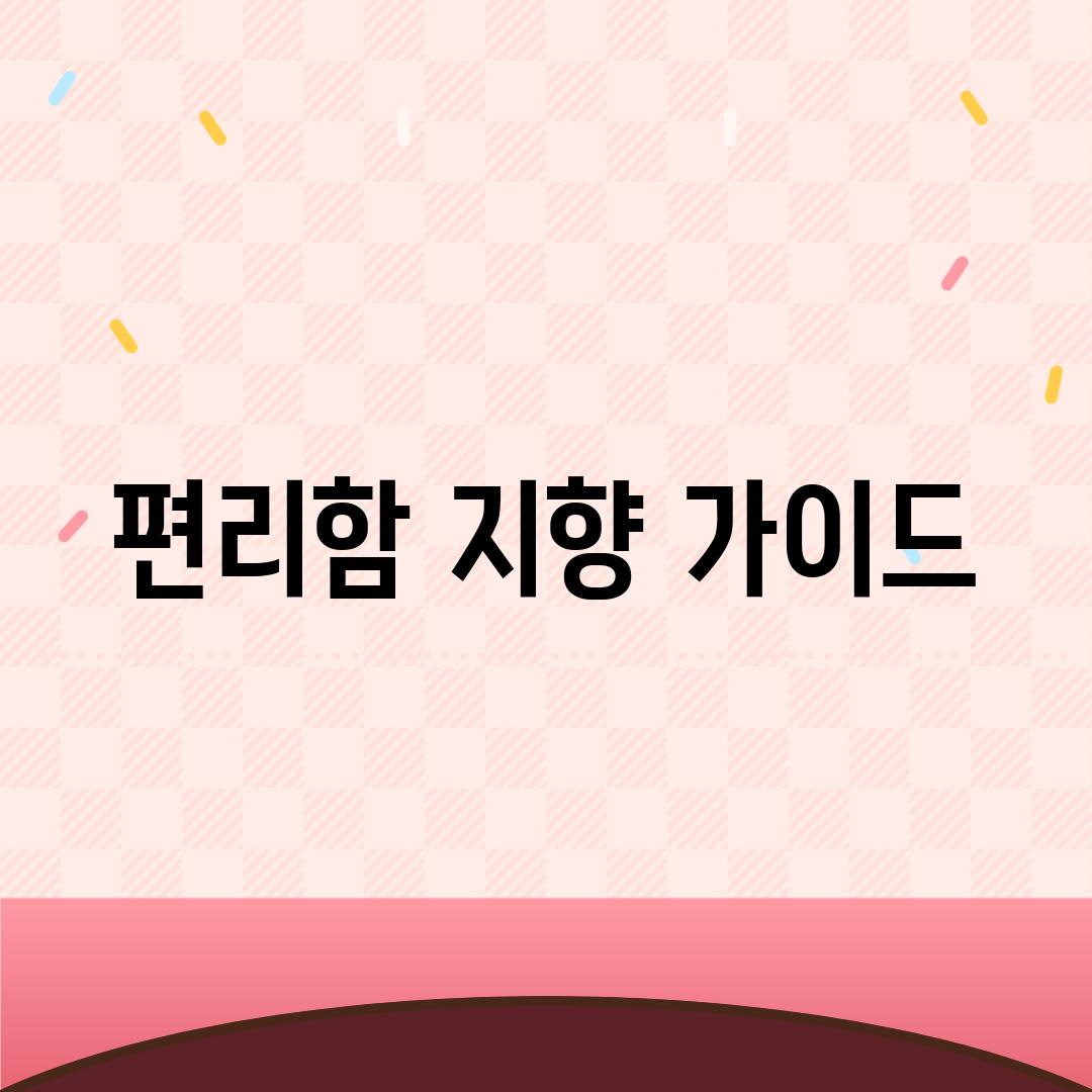 편리함 지향 가이드