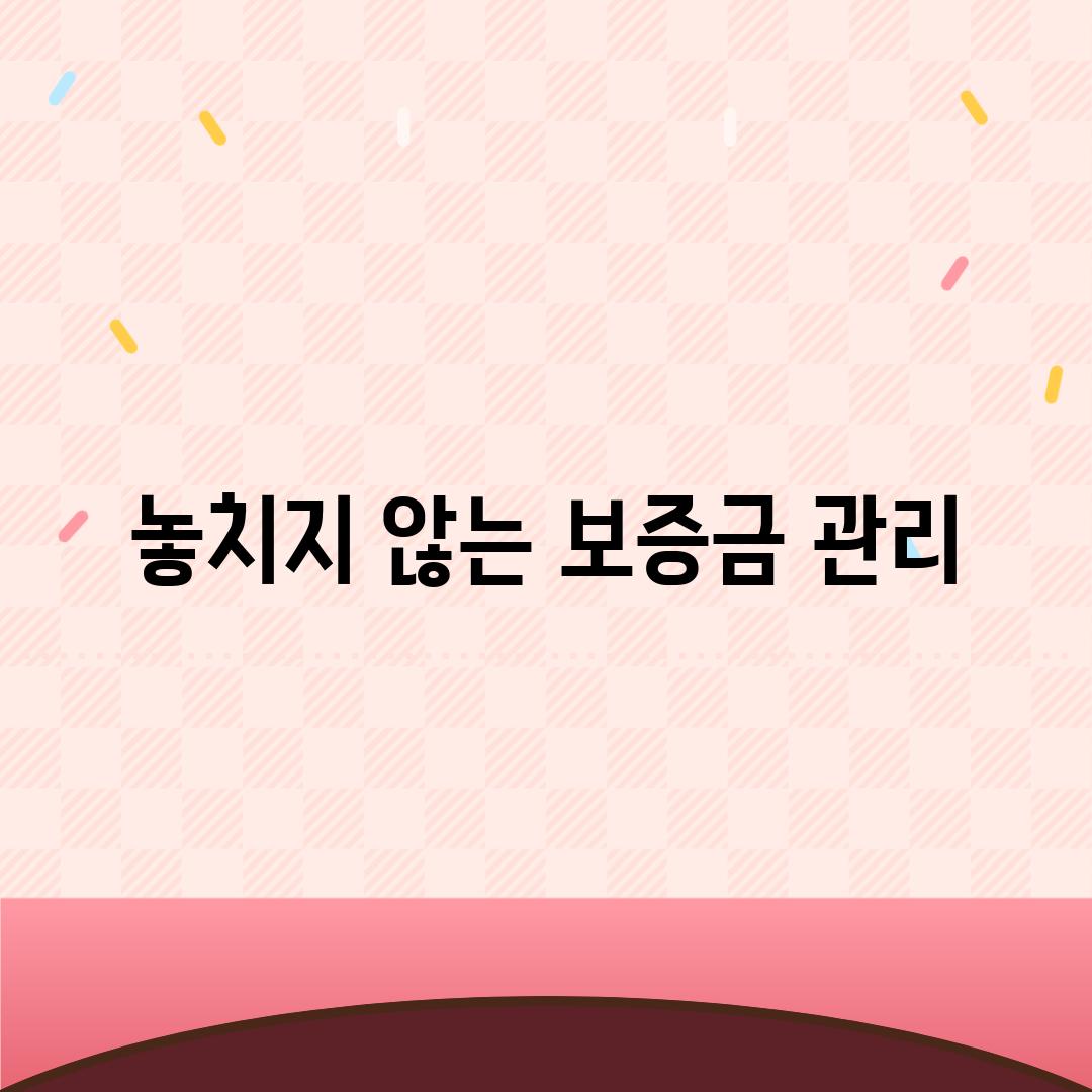 놓치지 않는 보증금 관리