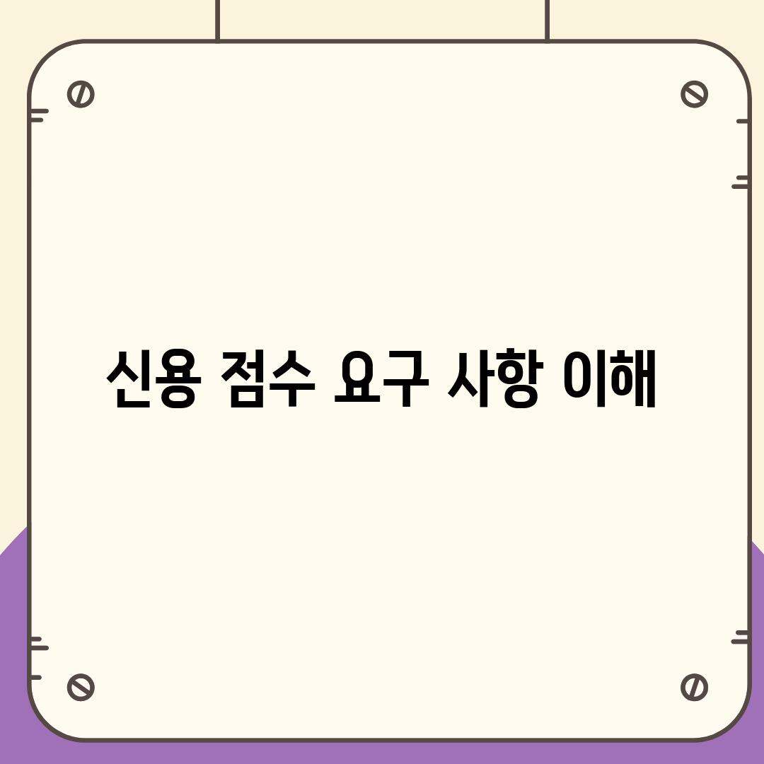 신용 점수 요구 사항 이해