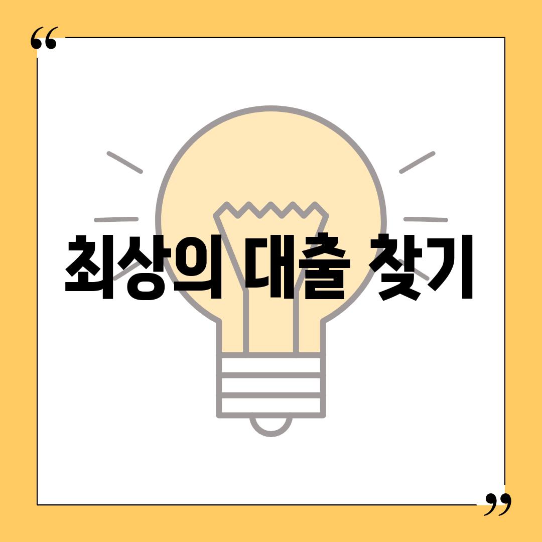 최상의 대출 찾기