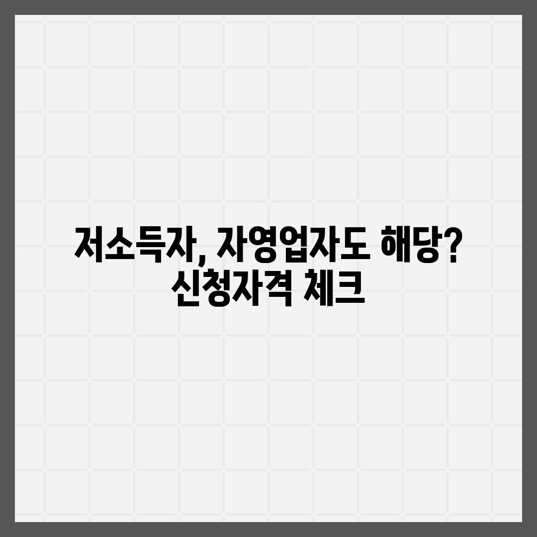 저소득자, 자영업자도 해당? 신청자격 체크