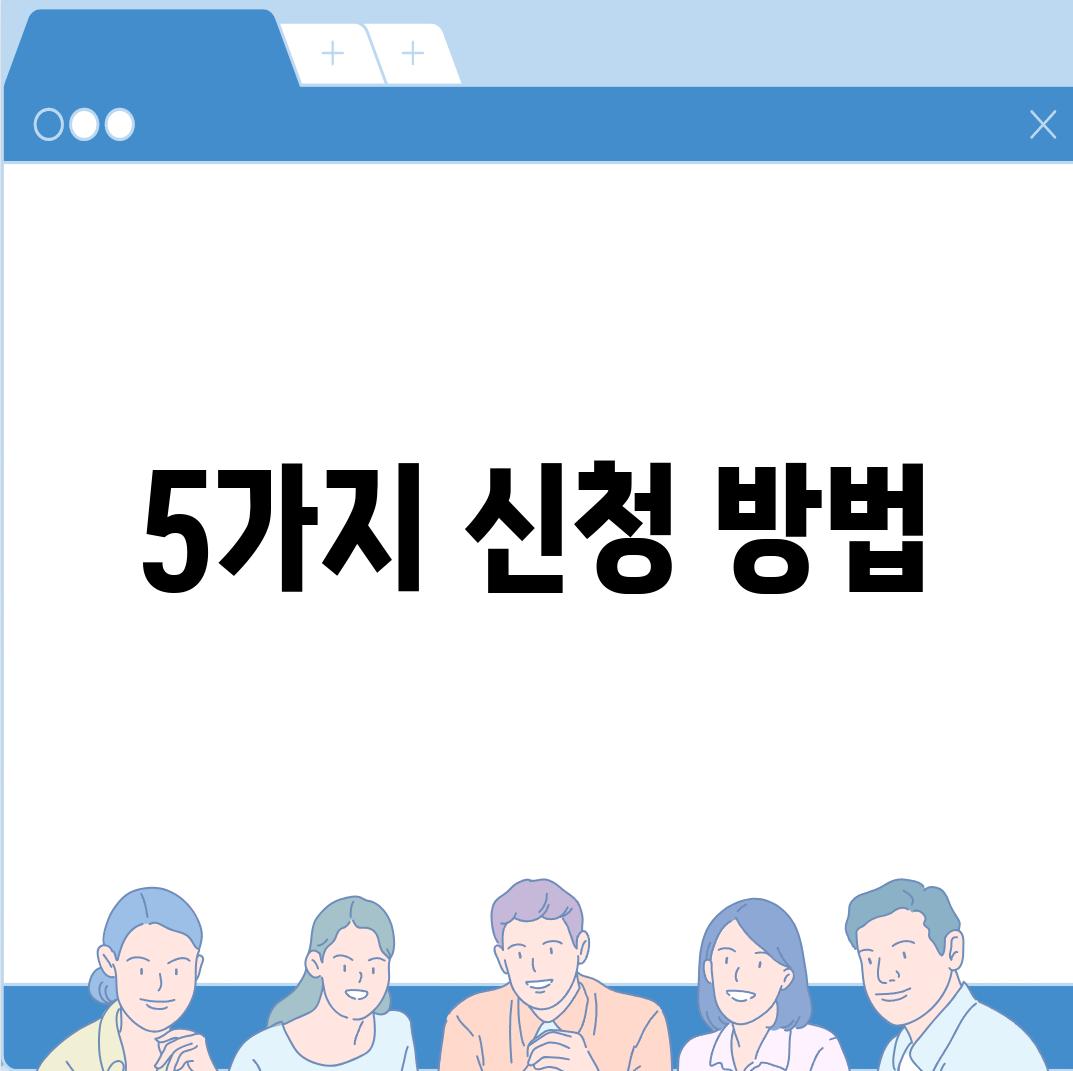 5가지 신청 방법