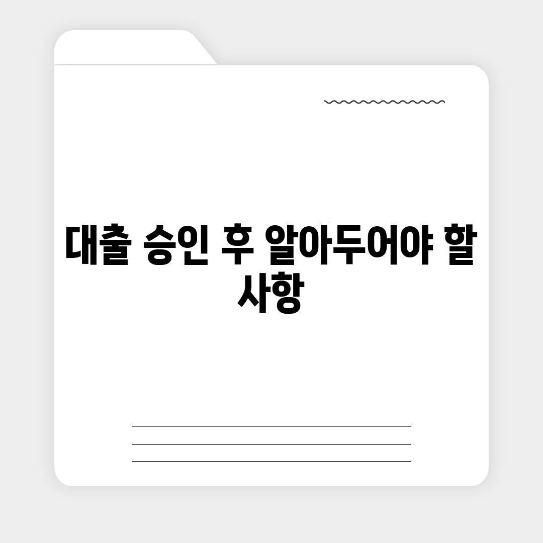 대출 승인 후 알아두어야 할 사항