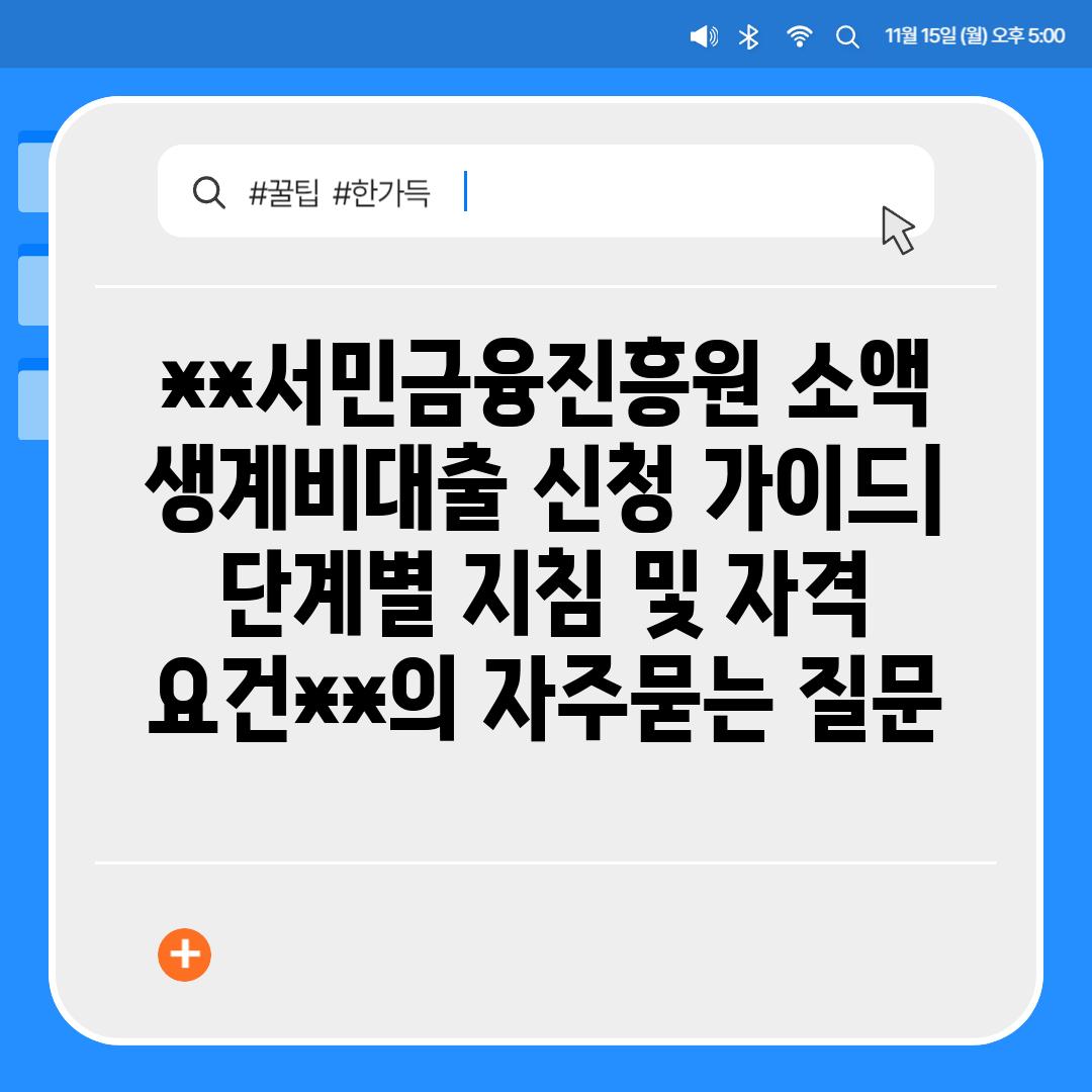 ['**서민금융진흥원 소액 생계비대출 신청 가이드| 단계별 지침 및 자격 요건**']