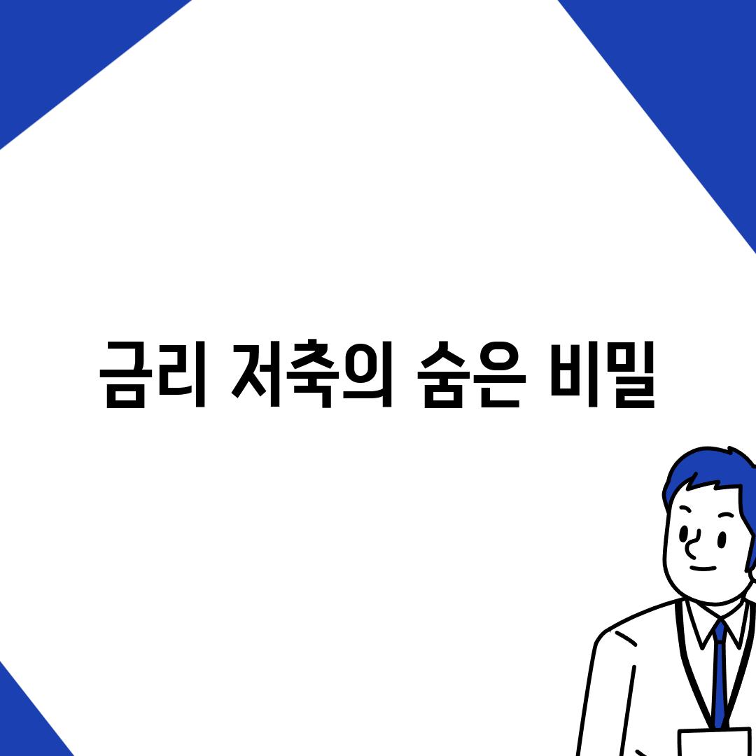 금리 저축의 숨은 비밀