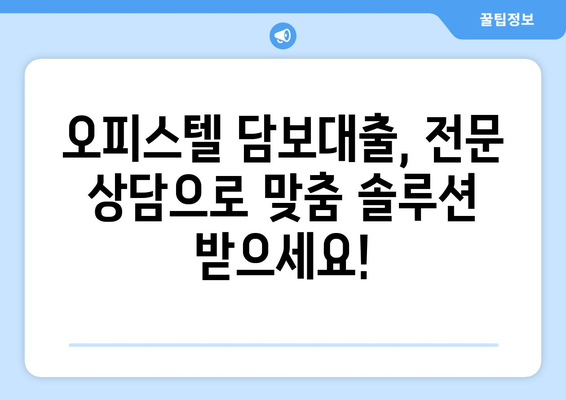 오피스텔 담보대출 한도 최대! 2금융, 은행 상업용/주거용 비교분석 & DSR/RTI 초과 대처법 | 오피스텔 담보대출, 한도, DSR, RTI, 대출 상담