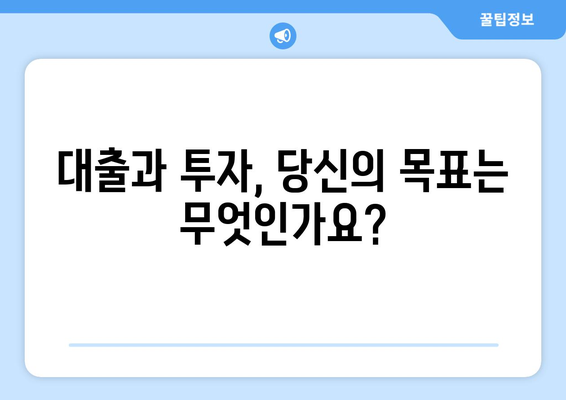 대출 vs 투자| 나에게 맞는 선택은? |  대출, 투자, 재테크, 금융