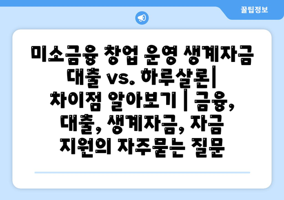 미소금융 창업 운영 생계자금 대출 vs. 하루살론| 차이점 알아보기 | 금융, 대출, 생계자금, 자금 지원