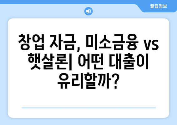 미소금융 창업운영자금대출 vs 햇살론| 나에게 맞는 대출은? | 창업, 소상공인, 대출 비교, 금융 지원