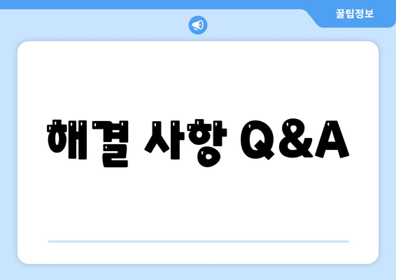 해결 사항 Q&A