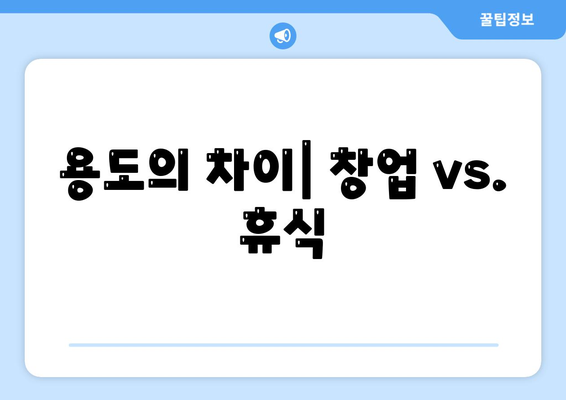 용도의 차이| 창업 vs. 휴식