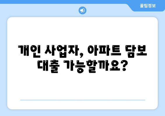 개인 사업자도 아파트 담보 대출 가능할까요? KB 시세 기준 한도 확인하기 | 부동산, 대출, 개인 사업자, 한도 계산