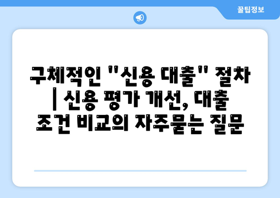 구체적인 