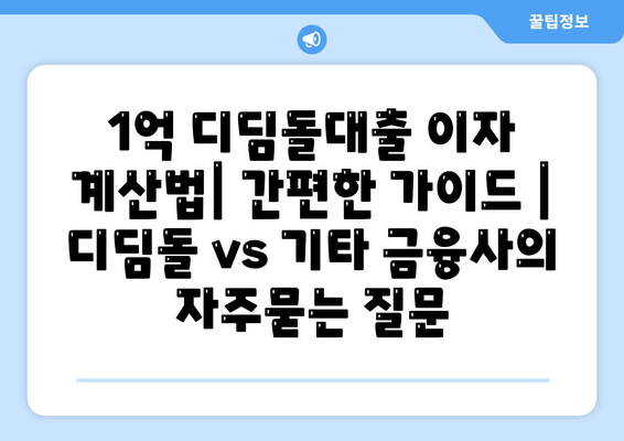 1억 디딤돌대출 이자 계산법| 간편한 가이드 | 디딤돌 vs 기타 금융사