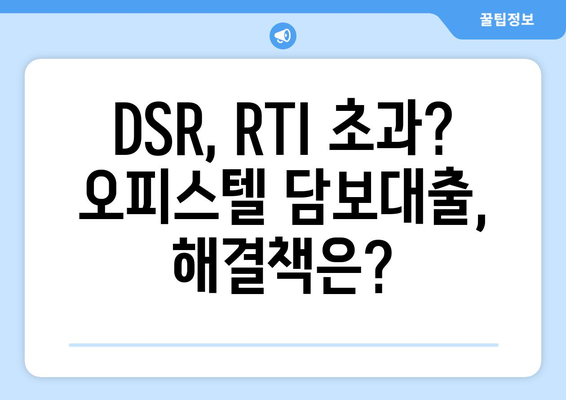 오피스텔 담보대출 한도 최대! 2금융, 은행 상업용/주거용 비교분석 & DSR/RTI 초과 대처법 | 오피스텔 담보대출, 한도, DSR, RTI, 대출 상담