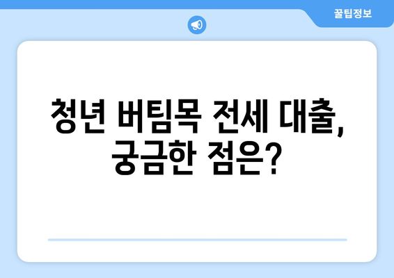 청년 버팀목 전세 자금 대출, 자격 조건 & 금리 상세 안내 | 주택금융공사, 전세 대출, 청년 지원