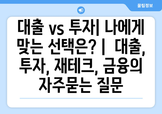 대출 vs 투자| 나에게 맞는 선택은? |  대출, 투자, 재테크, 금융