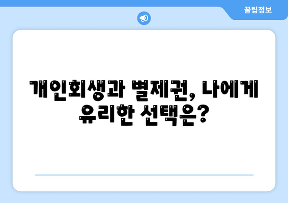 개인회생 중 집담보대출, 별제권으로 지켜낼 수 있을까요? | 개인회생, 집담보대출, 별제권, 파산, 채무