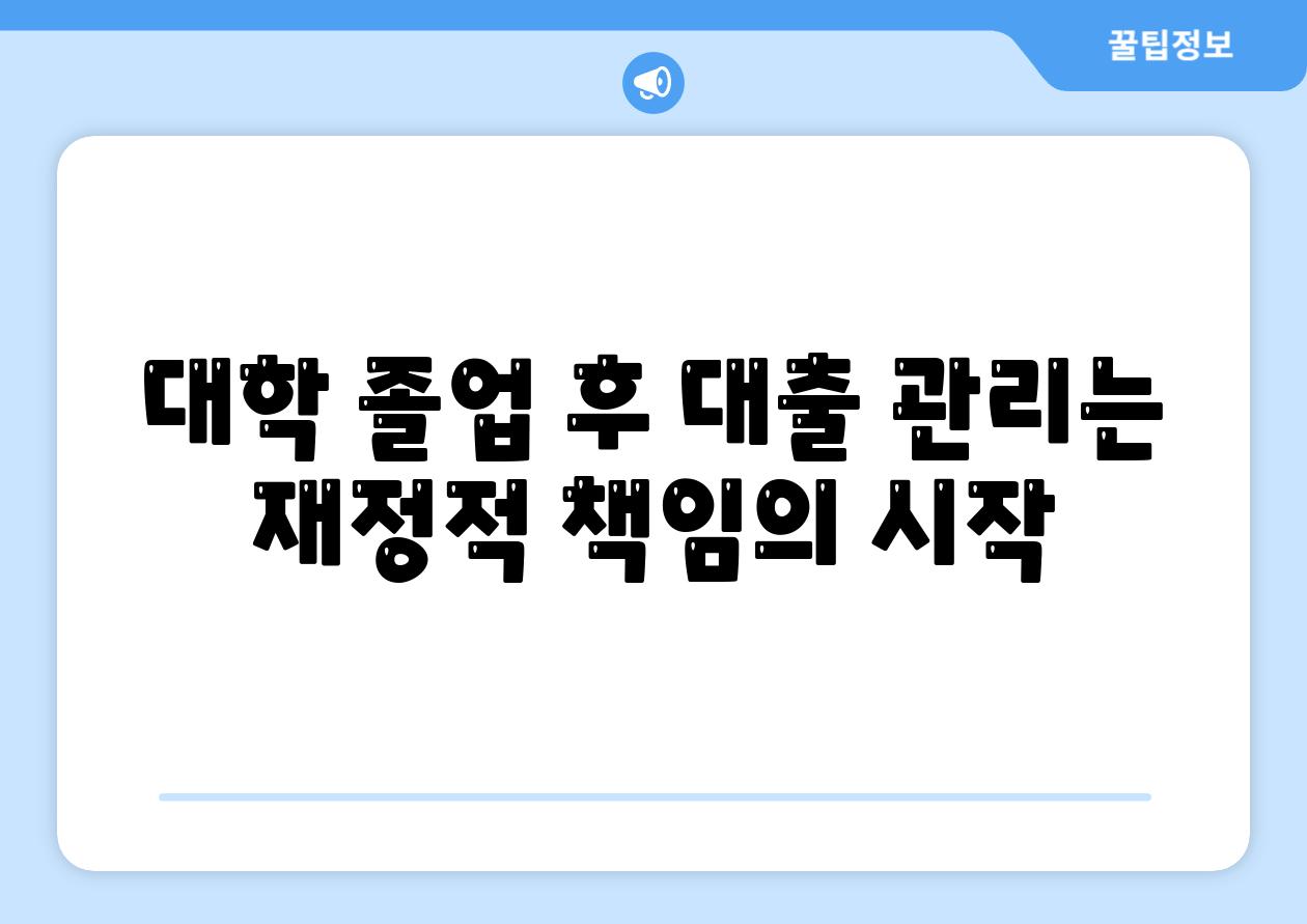 대학 졸업 후 대출 관리는 재정적 책임의 시작