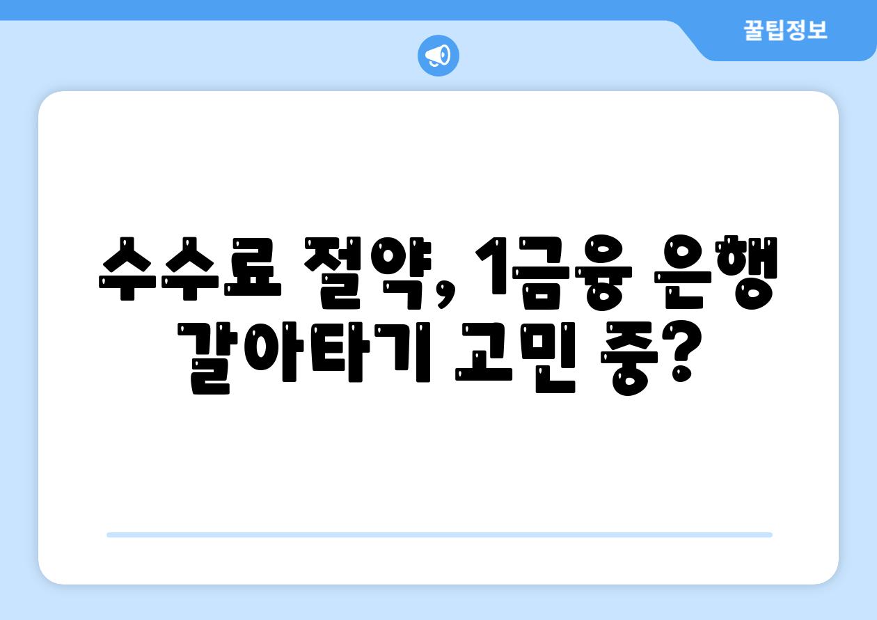 수수료 절약, 1금융 은행 갈아타기 고민 중?